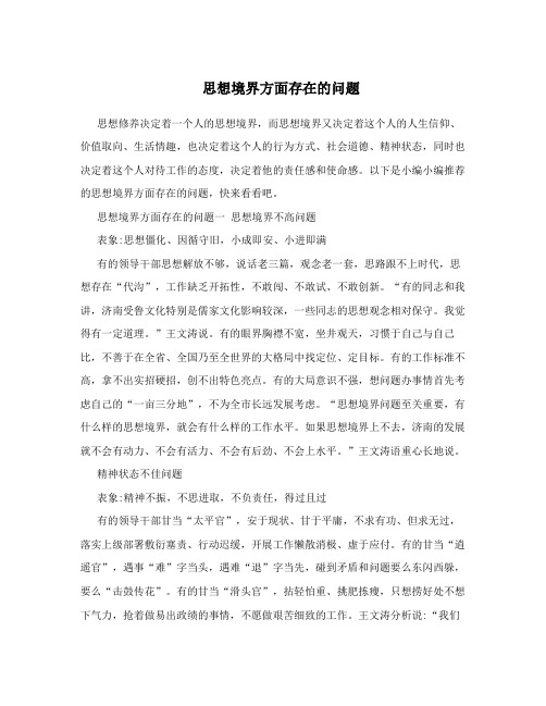 思想境界方面存在的问题