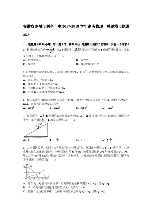 安徽省亳州市利辛一中2017-2018学年高三一模物理试卷(普通班) Word版含解析