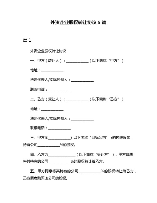 外资企业股权转让协议5篇