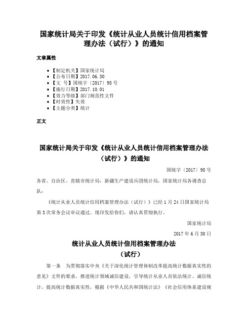 国家统计局关于印发《统计从业人员统计信用档案管理办法（试行）》的通知