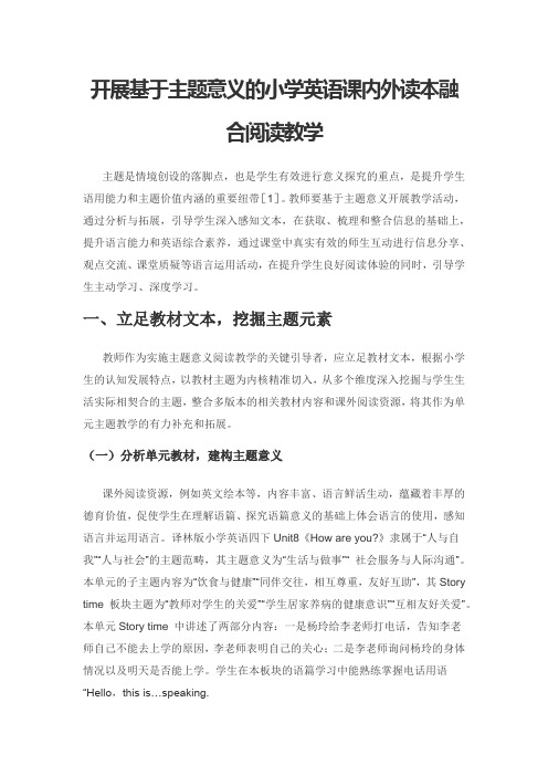 开展基于主题意义的小学英语课内外读本融合阅读教学