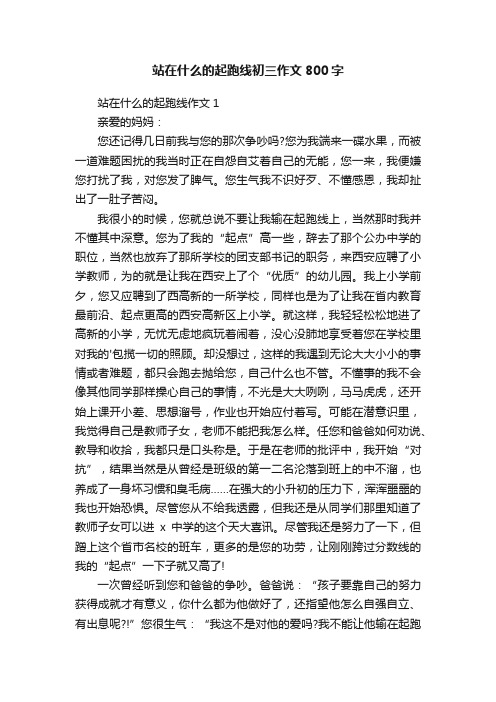 站在什么的起跑线初三作文800字