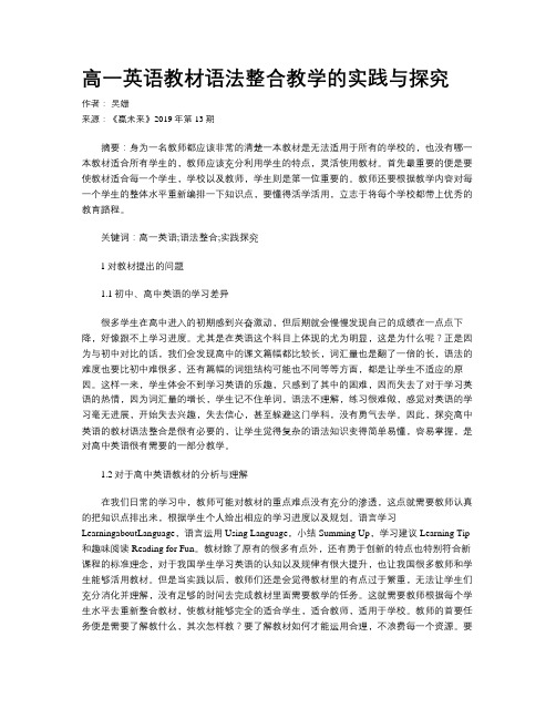 高一英语教材语法整合教学的实践与探究