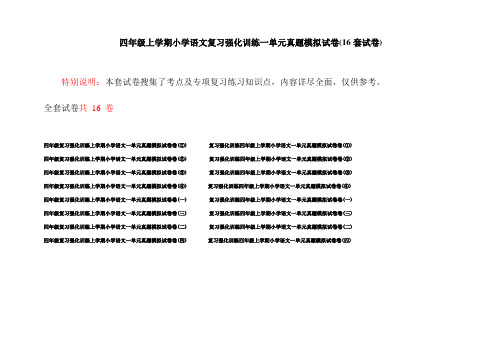 四年级上学期小学语文复习强化训练一单元真题模拟试卷(16套试卷)