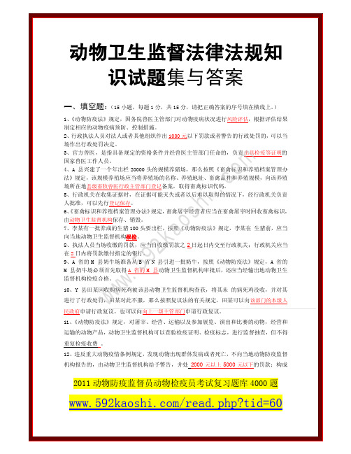 动物卫生监督法律法规知识试题集与答案