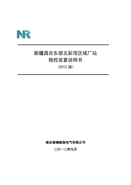 新疆昌吉东部五彩湾区域厂站稳控装置说明书