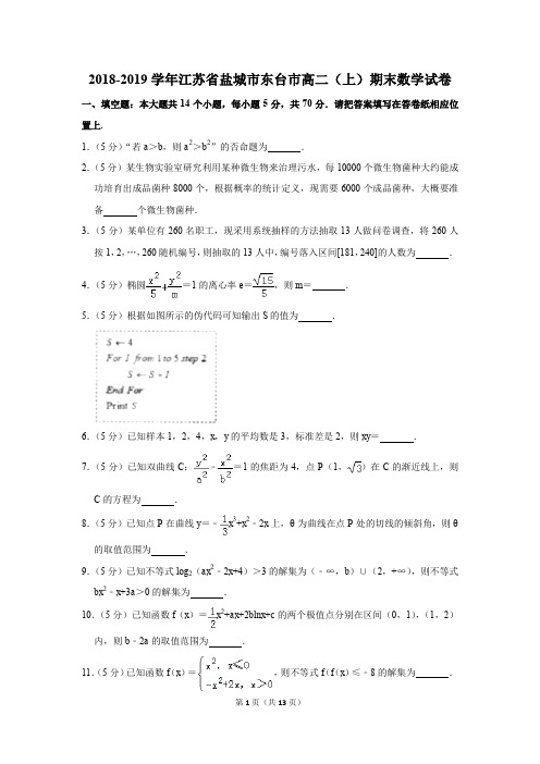 2018-2019学年江苏省盐城市东台市高二(上)期末数学试卷(解析版)