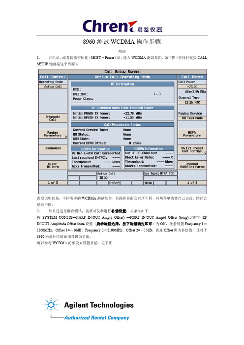 8960 WCDMA手动测试步骤(1)