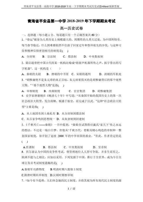 青海省平安县第一高级中学2018-2019年高一下学期期末考试历史试题+Word版缺答案