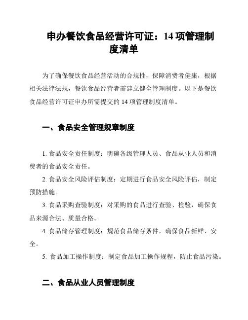 申办餐饮食品经营许可证：14项管理制度清单