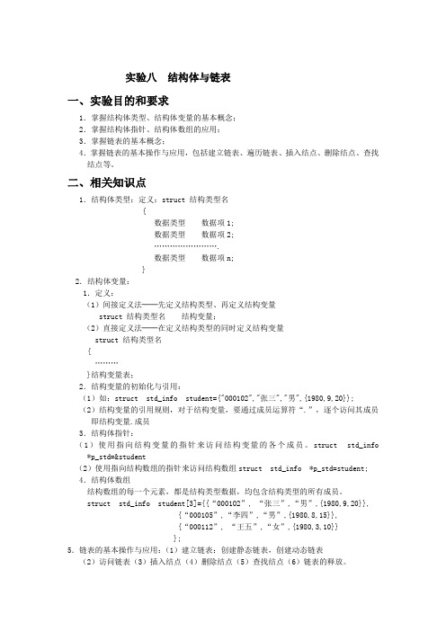 淮阴工学院c++实验报告实验八结构和链表