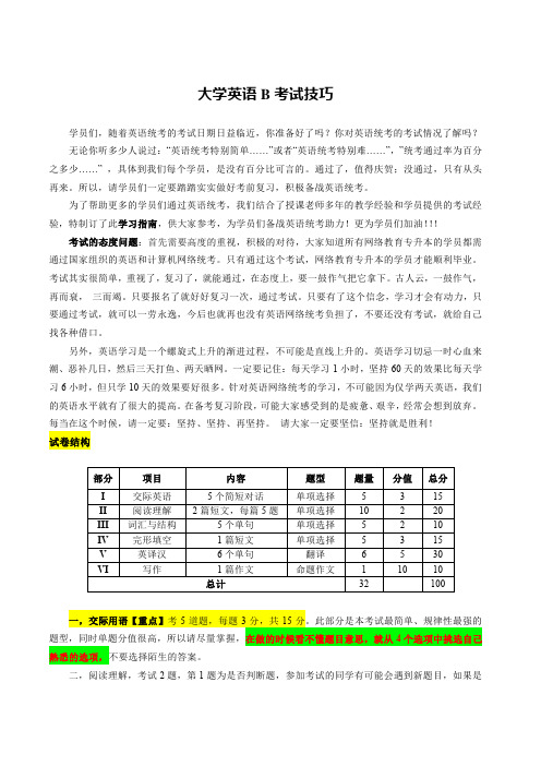 大学英语B考试技巧指导