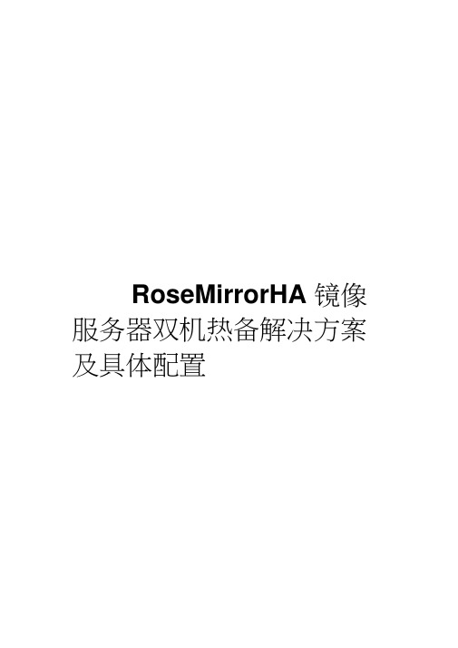 RoseMirrorHA镜像服务器双机热备解决方案设计和具体配置