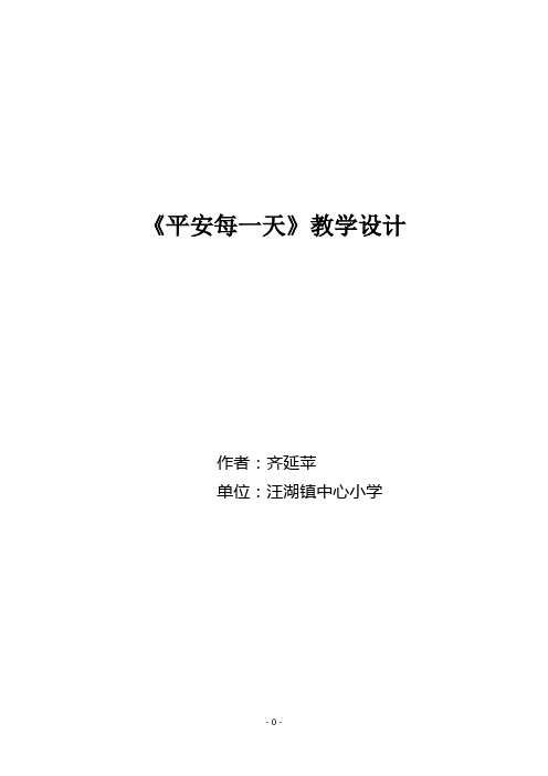 《平安每一天》教学案例 定稿