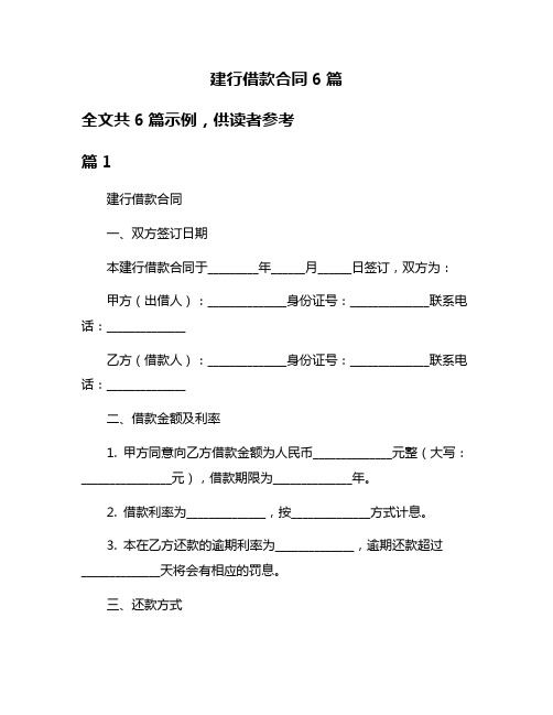 建行借款合同6篇