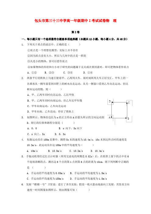 内蒙古包头三十三中高一物理上学期期中考试i试题新人教版【会员独享】