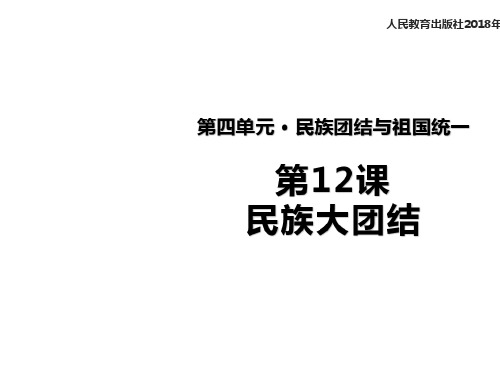 部编人教版历史八年级下册第12课民族大团结(共27张ppt)