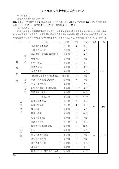 2015年重庆中考数学B试卷浅析