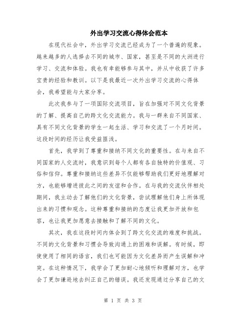 外出学习交流心得体会范本