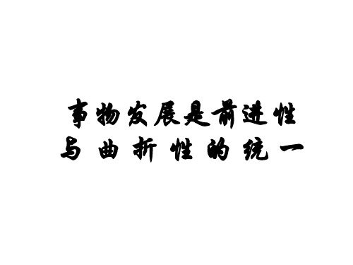 高二政治事物发展的趋势(2019年9月整理)