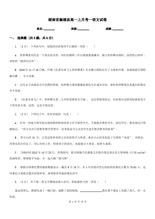 湖南省溆浦县高一上月考一语文试卷