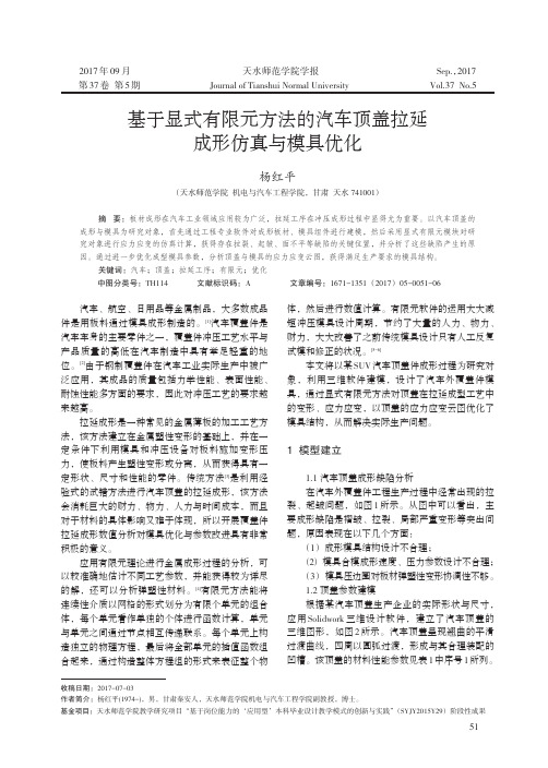 基于显式有限元方法的汽车顶盖拉延成形仿真与模具优化