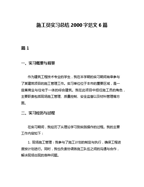 施工员实习总结2000字范文6篇