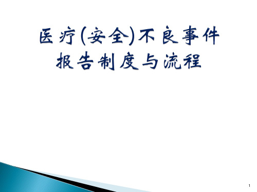 医疗安全不良事件报告制度与流程PPT医学课件