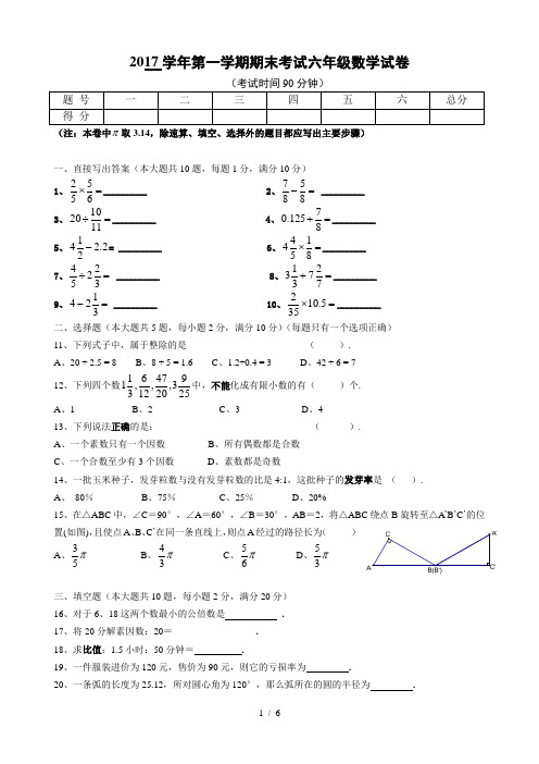 上海市六年级数学第一学期期末考试试题及答案