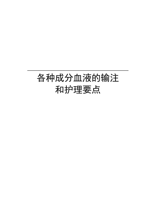 各种成分血液的输注和护理要点复习过程