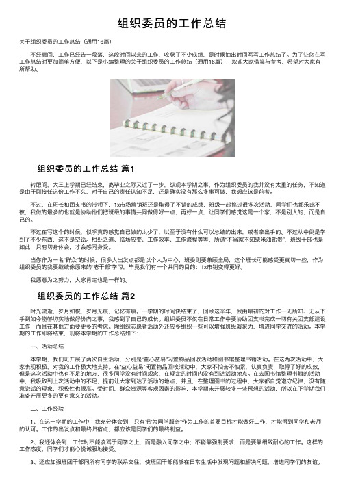 组织委员的工作总结