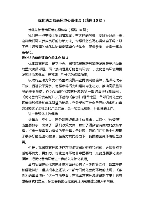 优化法治营商环境心得体会（精选10篇）