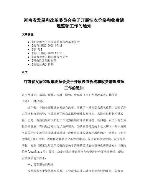 河南省发展和改革委员会关于开展涉农价格和收费清理整顿工作的通知