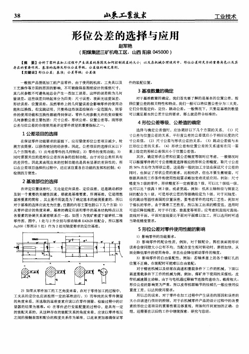 形位公差的选择与应用