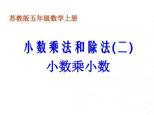 最新苏教版五上第九单元《小数乘法和除法(二)》ppt精品课件