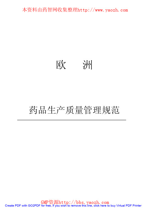 欧洲GMP正文(中文稿)