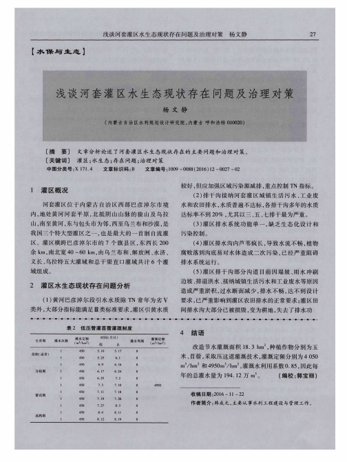 浅谈河套灌区水生态现状存在问题及治理对策