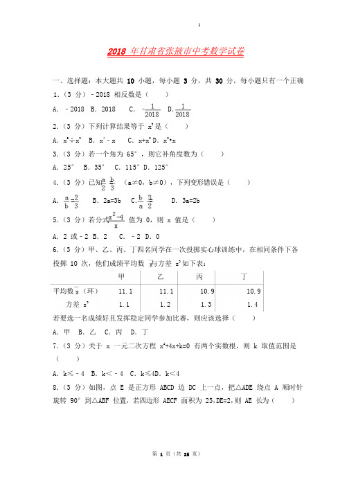 甘肃省张掖市中考数学试题(解析版)