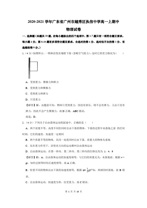 2020-2021学年广东省广州市越秀区执信中学高一上期中物理试卷