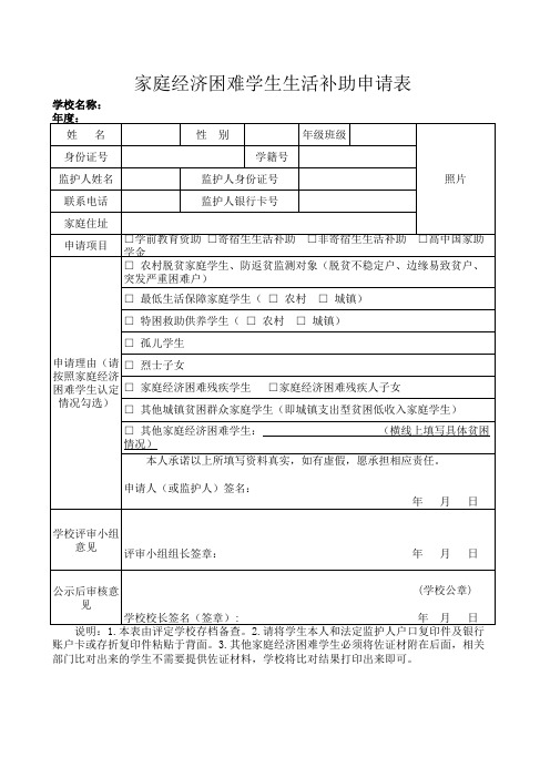 家庭经济困难学生生活补助申请表(样表)