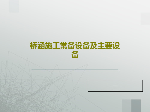 桥涵施工常备设备及主要设备共63页