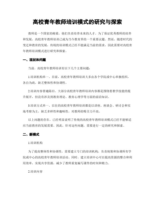 高校青年教师培训模式的研究与探索