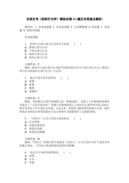 全国自考(组织行为学)模拟试卷42(题后含答案及解析)