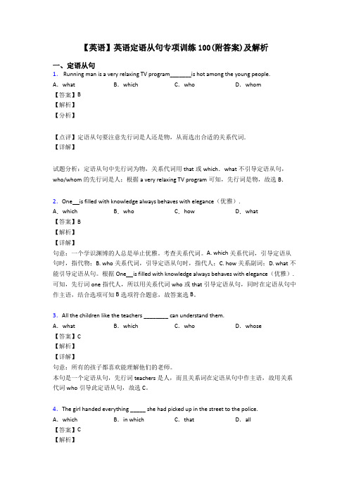 【英语】英语定语从句专项训练100(附答案)及解析