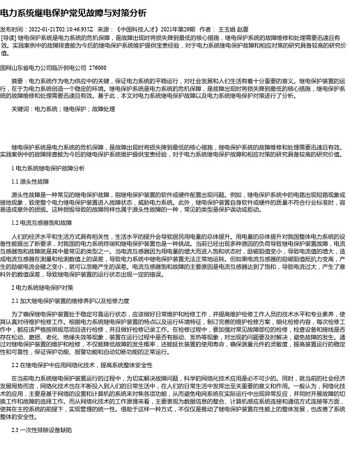 电力系统继电保护常见故障与对策分析_2