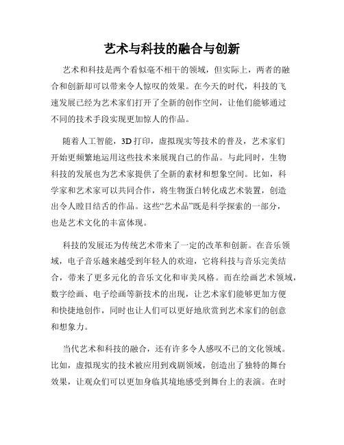 艺术与科技的融合与创新