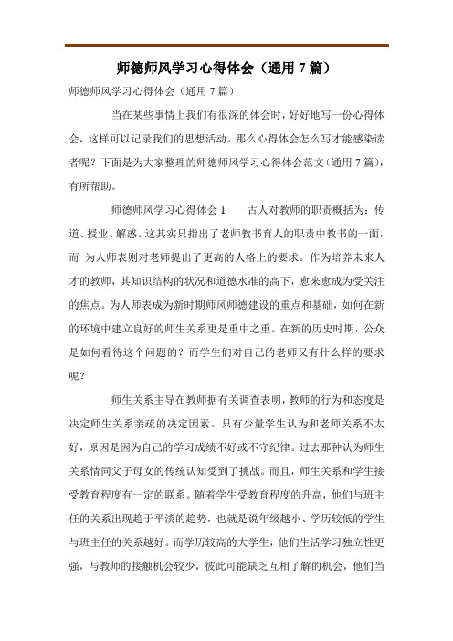 师德师风学习心得体会(通用7篇)