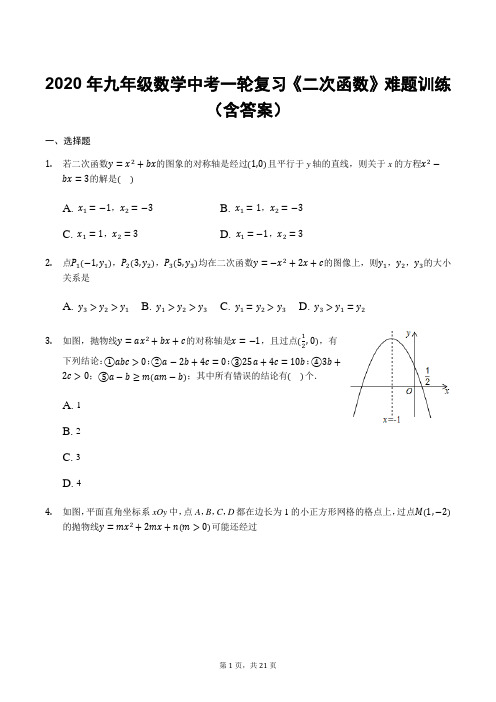 2020年九年级数学中考一轮复习《二次函数》难题训练(含答案)