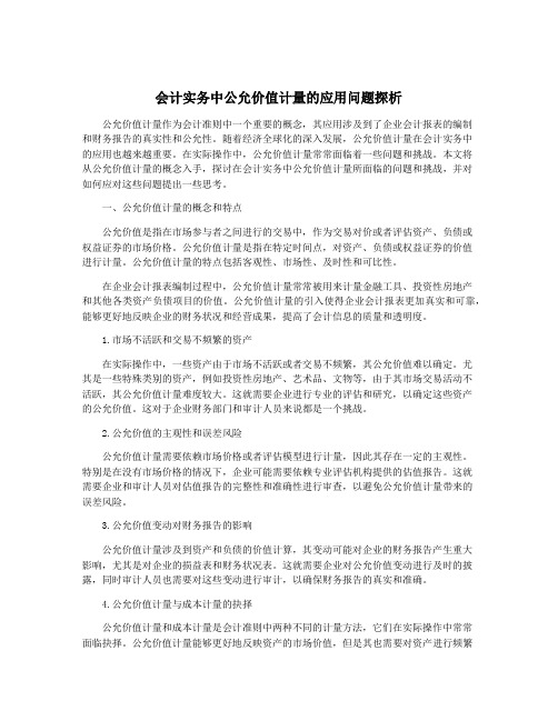 会计实务中公允价值计量的应用问题探析