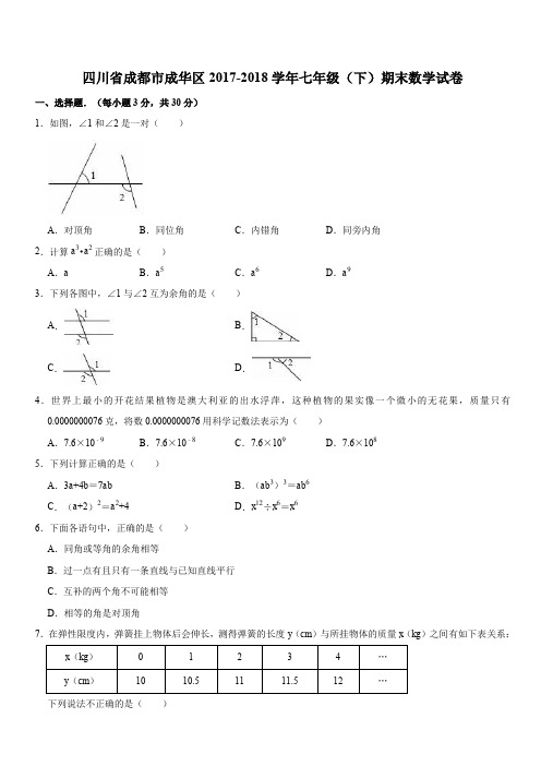 四川省成都市成华区2017-2018学年七年级(下)期末数学试卷